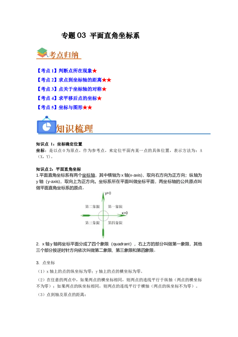 专题03平面直角坐标系（知识串讲+热考题型+真题训练）（学生版）_初中数学_七年级数学下册（人教版）_重难点题型高分突破-U207