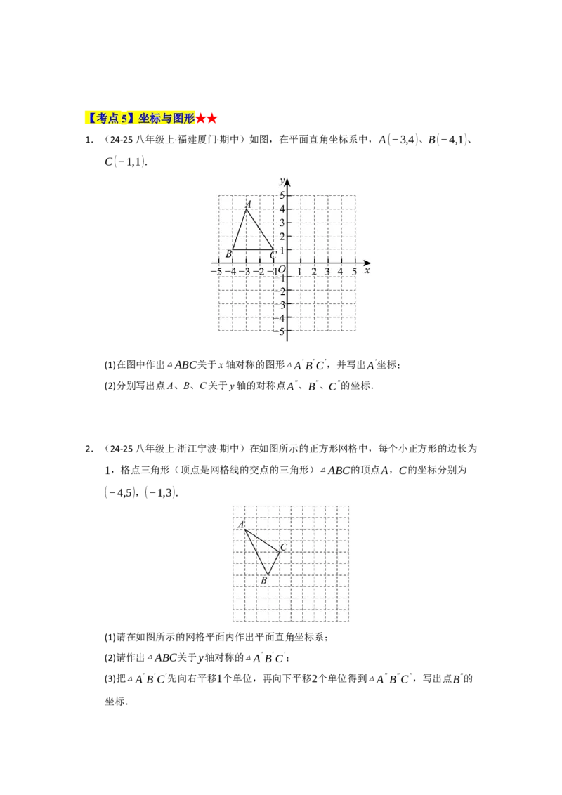 专题03平面直角坐标系（知识串讲+热考题型+真题训练）（学生版）_初中数学_七年级数学下册（人教版）_重难点题型高分突破-U207