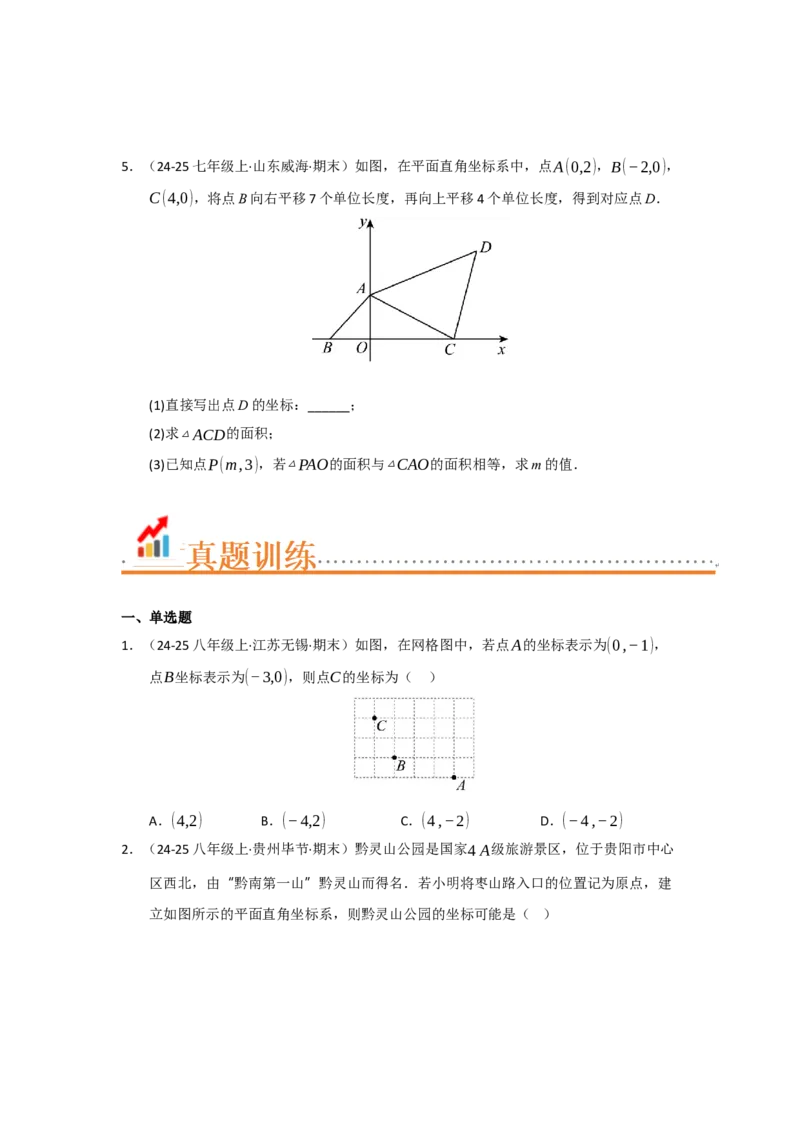 专题03平面直角坐标系（知识串讲+热考题型+真题训练）（学生版）_初中数学_七年级数学下册（人教版）_重难点题型高分突破-U207