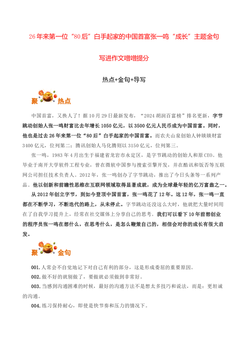 26年来第一位&ldquo;80后&rdquo;白手起家的中国首富张一鸣&ldquo;成长&rdquo;主题金句及作文导写-备战2025年高考语文写作之素材聚宝盆（全国通用）_01高考语文_52025年新高考资料_专项复习