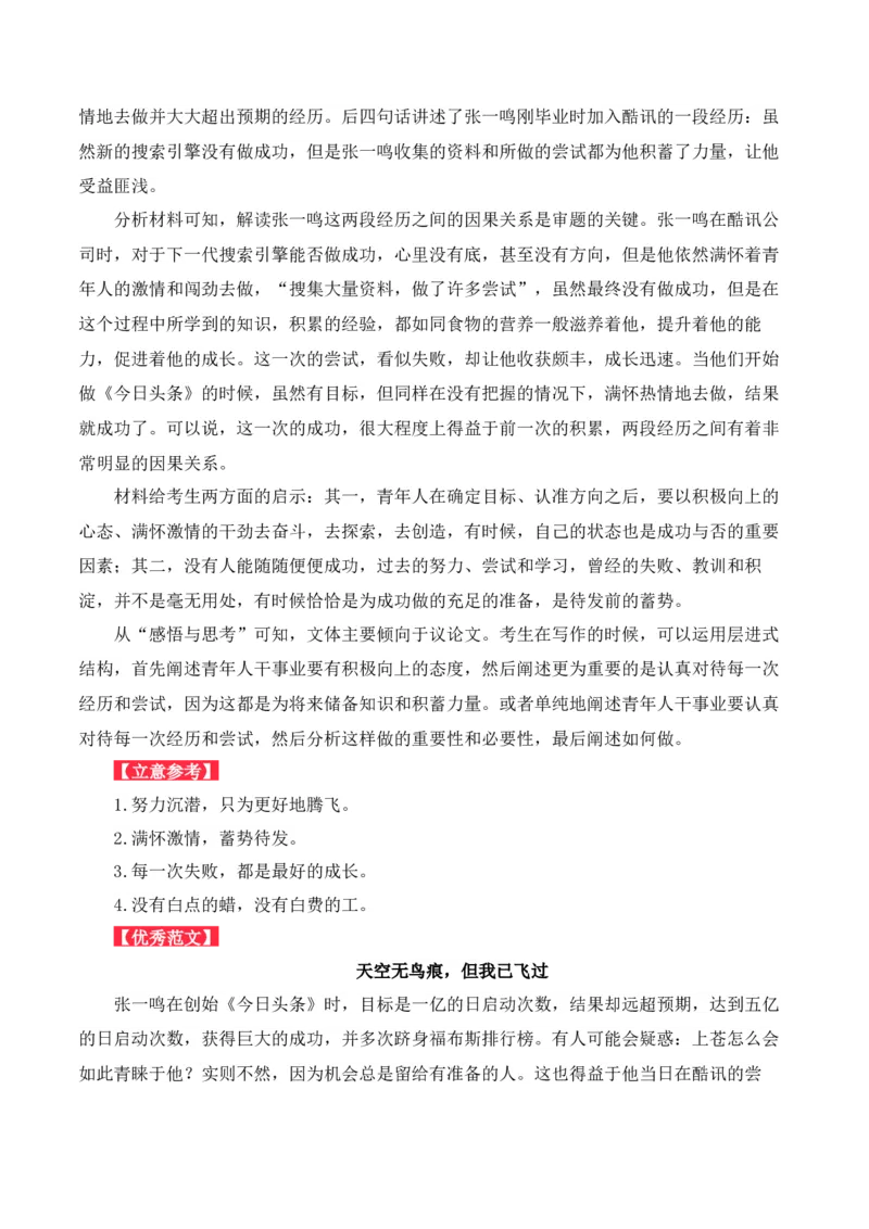 26年来第一位&ldquo;80后&rdquo;白手起家的中国首富张一鸣&ldquo;成长&rdquo;主题金句及作文导写-备战2025年高考语文写作之素材聚宝盆（全国通用）_01高考语文_52025年新高考资料_专项复习