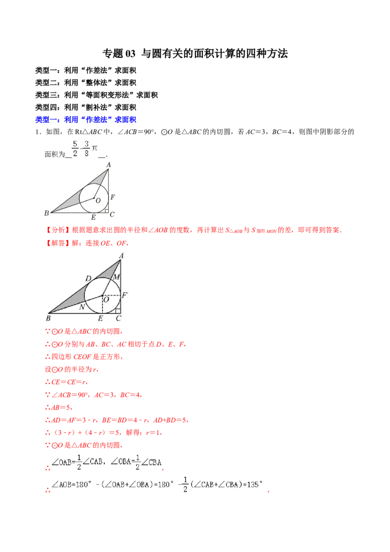 专题03与圆有关的面积计算的四种方法（教师版）_初中数学_九年级数学上册（人教版）_同步讲义-U18_2025版