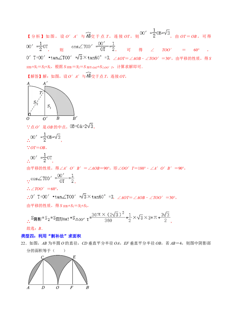 专题03与圆有关的面积计算的四种方法（教师版）_初中数学_九年级数学上册（人教版）_同步讲义-U18_2025版