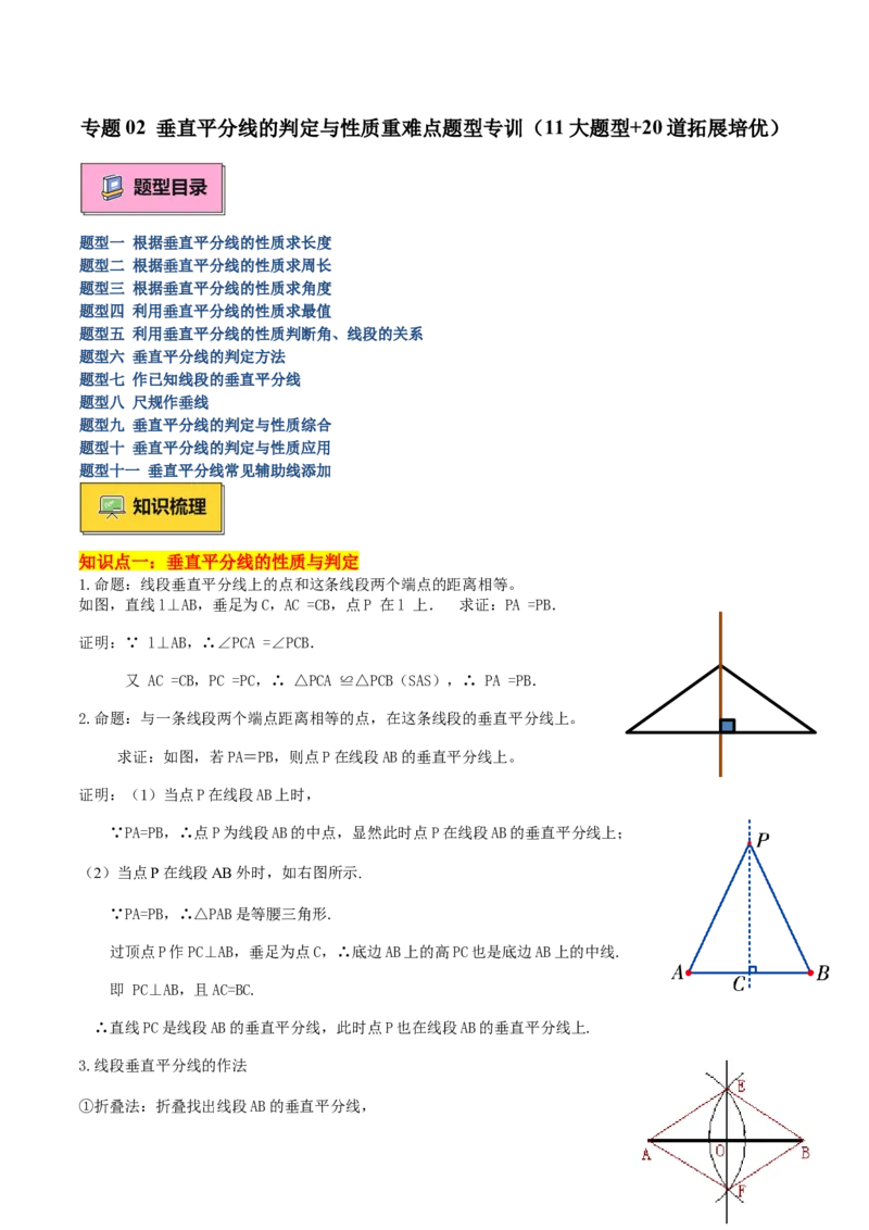 专题02垂直平分线的判定与性质重难点题型专训（11大题型+20道拓展培优）（学生版）_初中数学_八年级数学上册（人教版）_重难点专题提升-V7_2025版