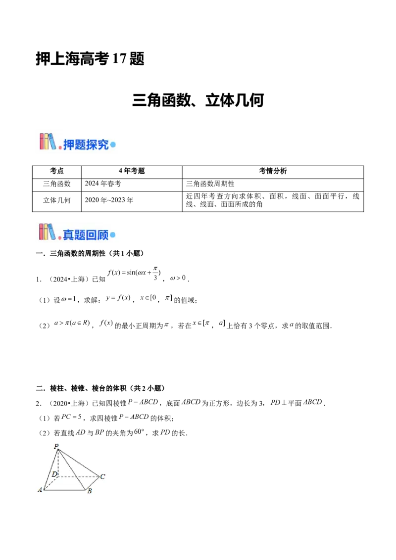 押上海高考17题（三角函数、立体几何)原卷版_2.2025数学总复习_2024年新高考资料_5.2024三轮冲刺_备战2024年高考数学临考题号押题（上海专用）32376339
