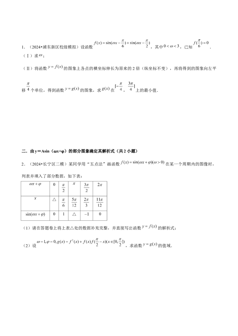押上海高考17题（三角函数、立体几何)原卷版_2.2025数学总复习_2024年新高考资料_5.2024三轮冲刺_备战2024年高考数学临考题号押题（上海专用）32376339