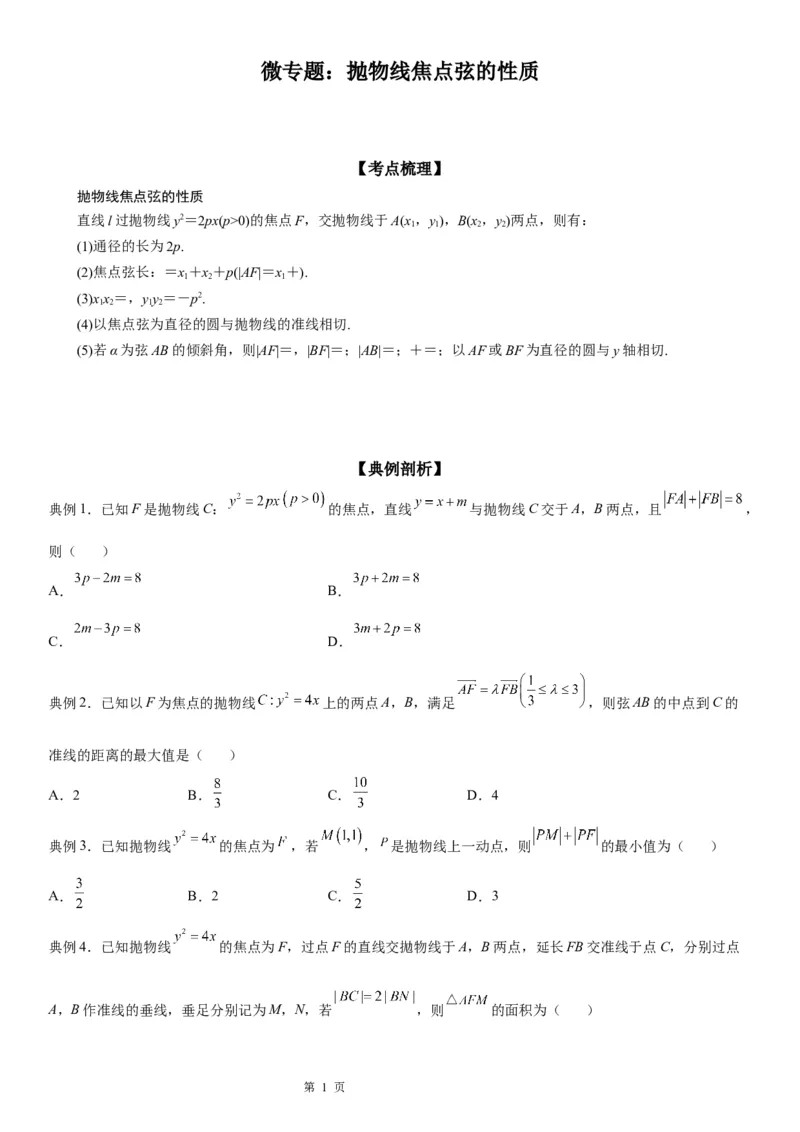 微专题抛物线焦点弦的性质学案&mdash;&mdash;2023届高考数学一轮《考点&middot;题型&middot;技巧》精讲与精练_2.2025数学总复习_赠品通用版（老高考）复习资料_一轮复习