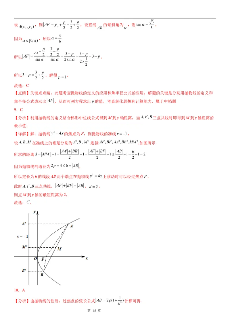 微专题抛物线焦点弦的性质学案&mdash;&mdash;2023届高考数学一轮《考点&middot;题型&middot;技巧》精讲与精练_2.2025数学总复习_赠品通用版（老高考）复习资料_一轮复习