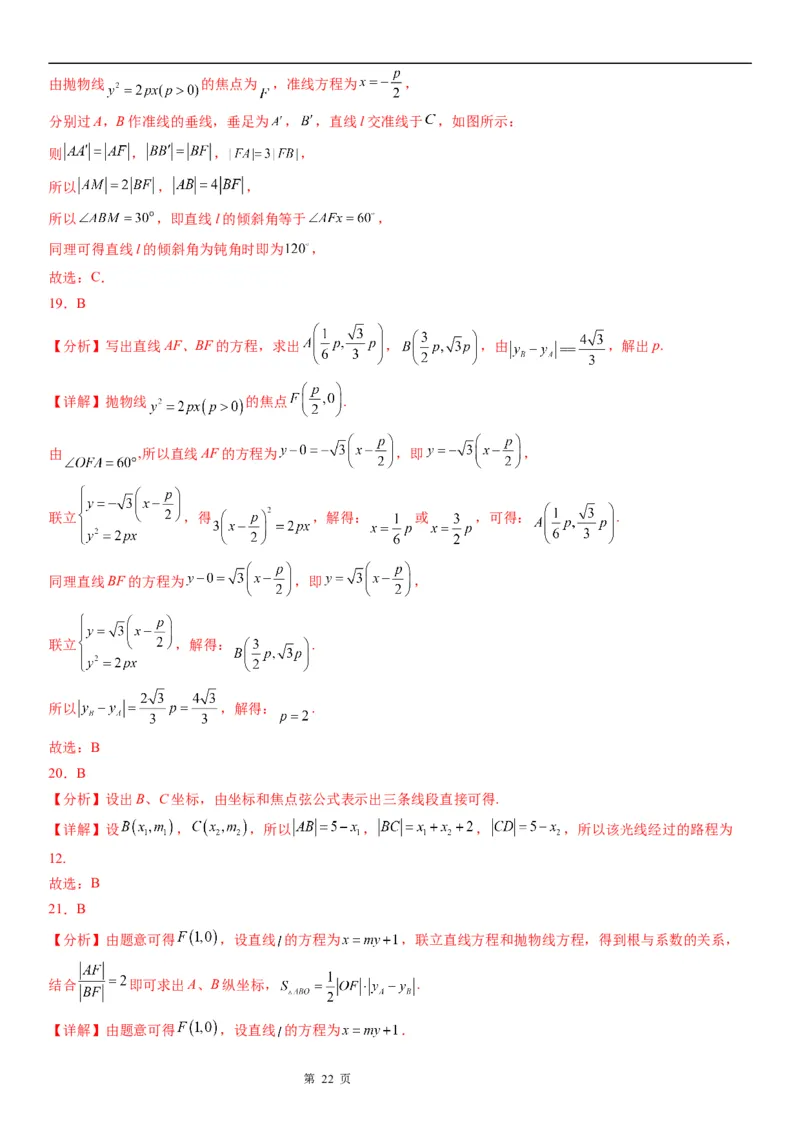 微专题抛物线焦点弦的性质学案&mdash;&mdash;2023届高考数学一轮《考点&middot;题型&middot;技巧》精讲与精练_2.2025数学总复习_赠品通用版（老高考）复习资料_一轮复习