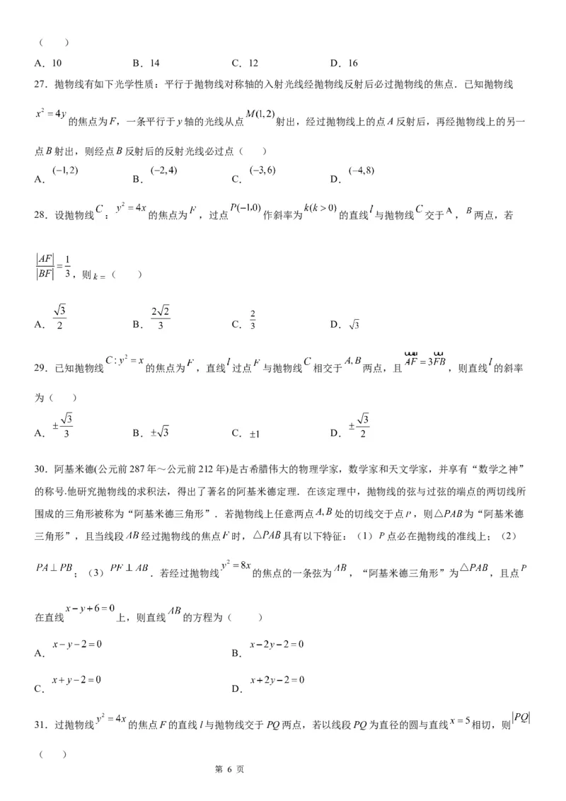 微专题抛物线焦点弦的性质学案&mdash;&mdash;2023届高考数学一轮《考点&middot;题型&middot;技巧》精讲与精练_2.2025数学总复习_赠品通用版（老高考）复习资料_一轮复习