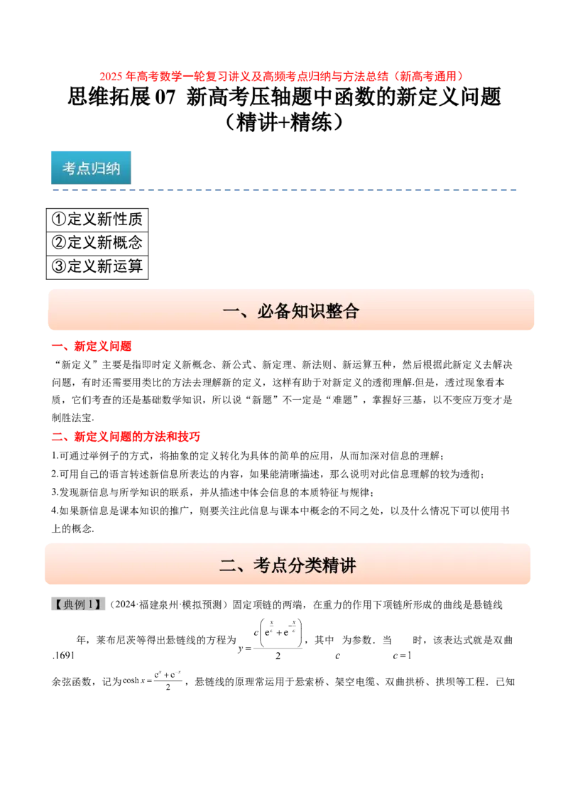 思维拓展07新高考压轴题中函数的新定义问题（精讲+精练）-2025年高考数学一轮复习讲义及高频考点归纳与方法总结（新高考通用）原卷版_2.2025数学总复习_2025年新高考资料_一轮复习