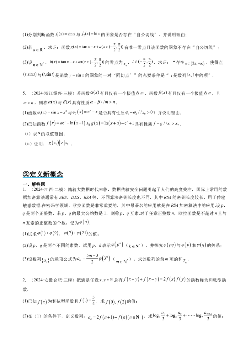 思维拓展07新高考压轴题中函数的新定义问题（精讲+精练）-2025年高考数学一轮复习讲义及高频考点归纳与方法总结（新高考通用）原卷版_2.2025数学总复习_2025年新高考资料_一轮复习