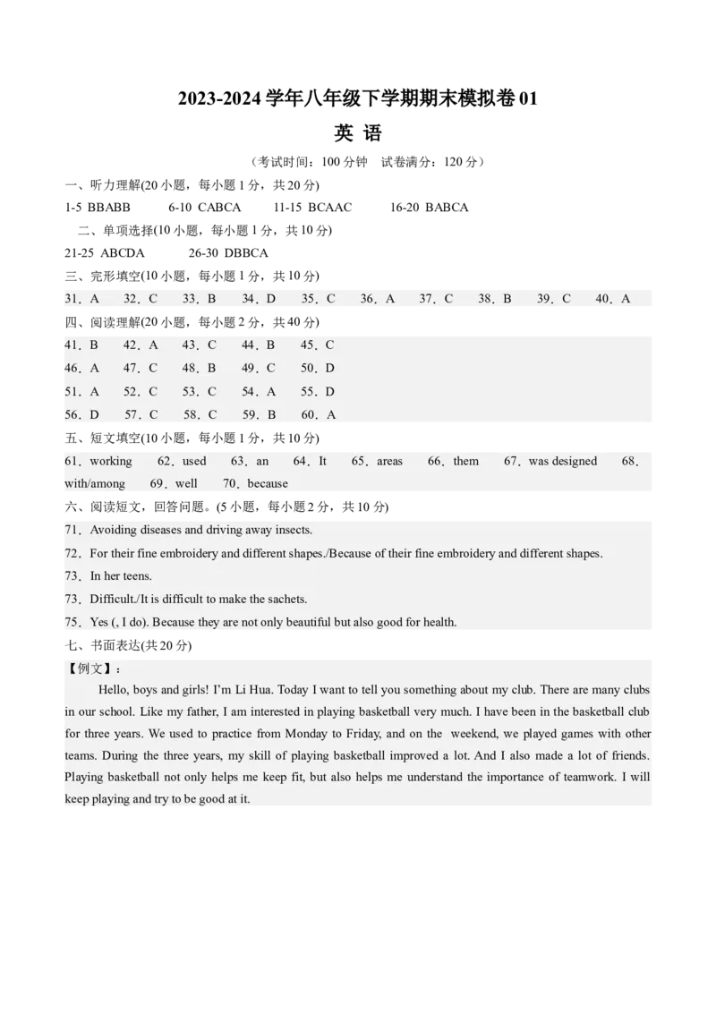 期末模拟卷01（参考答案及评分标准）_新人教八下资料包_35赠送其它_八年级英语下册（人教版）_期末专项复习-U302_2024版