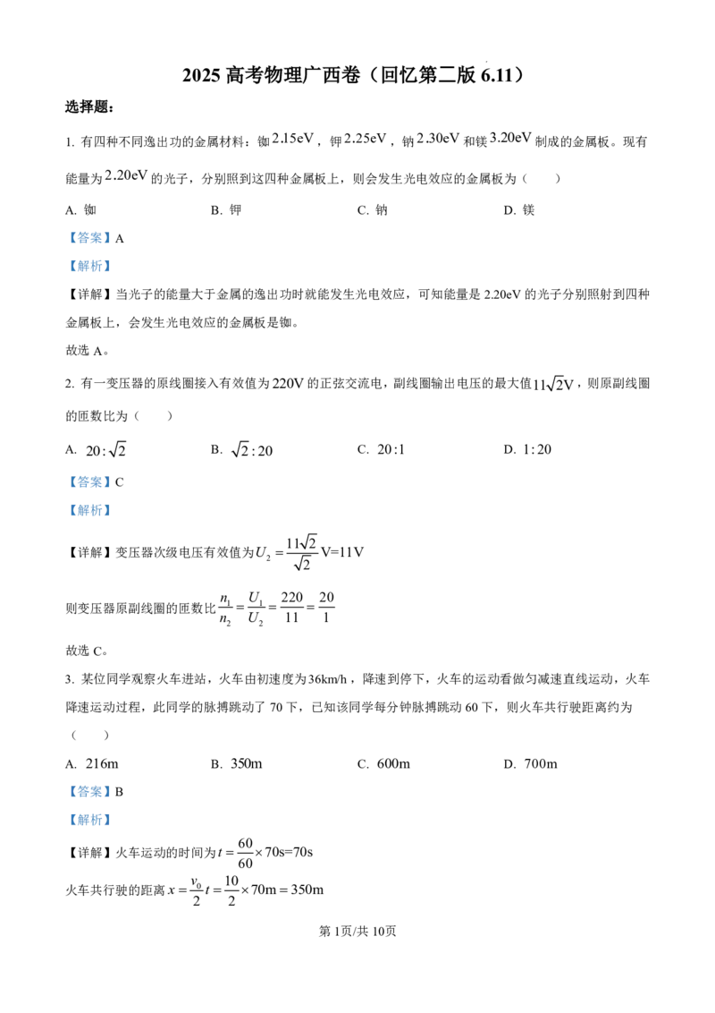 精品解析：2025年高考广西卷物理部分真题（1-6，8、9，11，13-15）（解析版）_2025年全国各省市全科高考真题及答案_版本二（互相补充）_6、各省市全科真题及答案（按省份分类）_物理