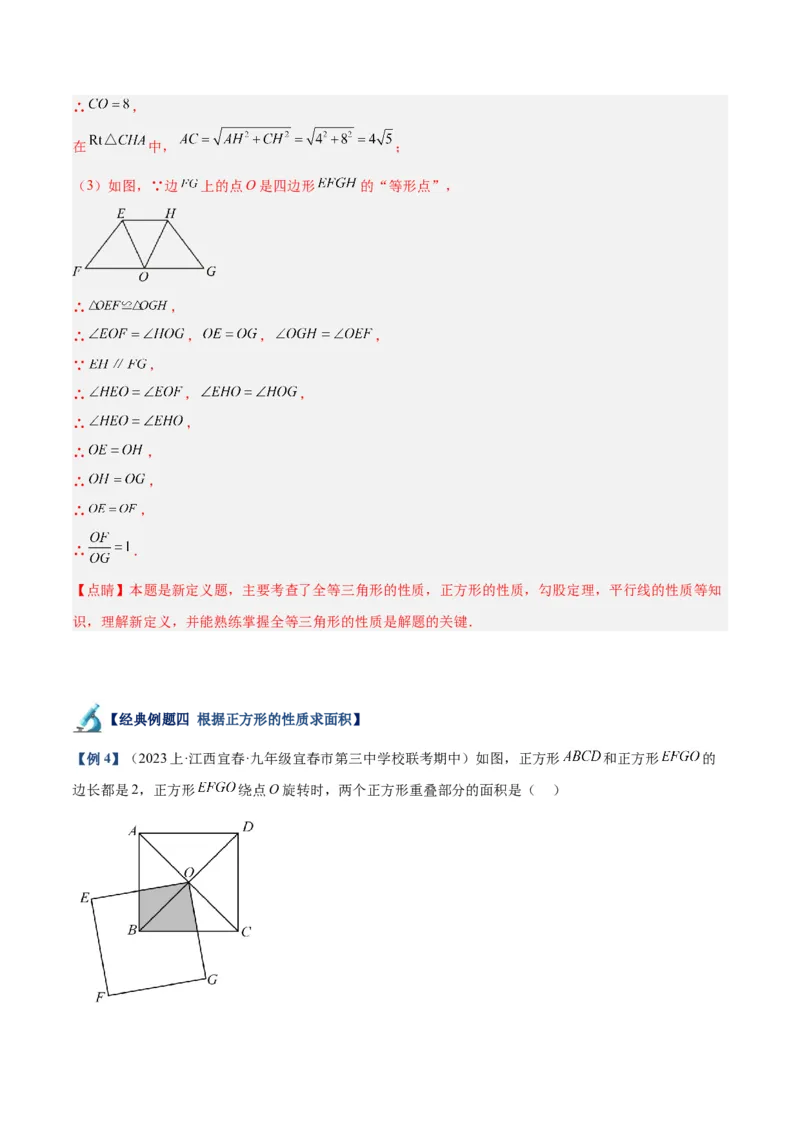 专题04正方形的判定与性质重难点题型专训（15大题型+15道拓展培优）（教师版）_初中数学_八年级数学下册（人教版）_重难点专题提升-V7_2024版