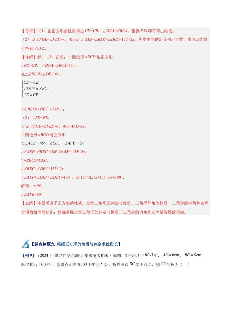 专题04正方形的判定与性质重难点题型专训（15大题型+15道拓展培优）（教师版）_初中数学_八年级数学下册（人教版）_重难点专题提升-V7_2024版