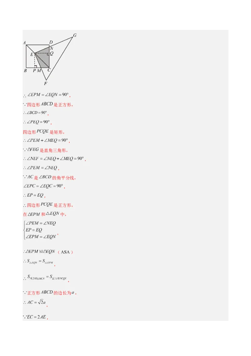 专题04正方形的判定与性质重难点题型专训（15大题型+15道拓展培优）（教师版）_初中数学_八年级数学下册（人教版）_重难点专题提升-V7_2024版
