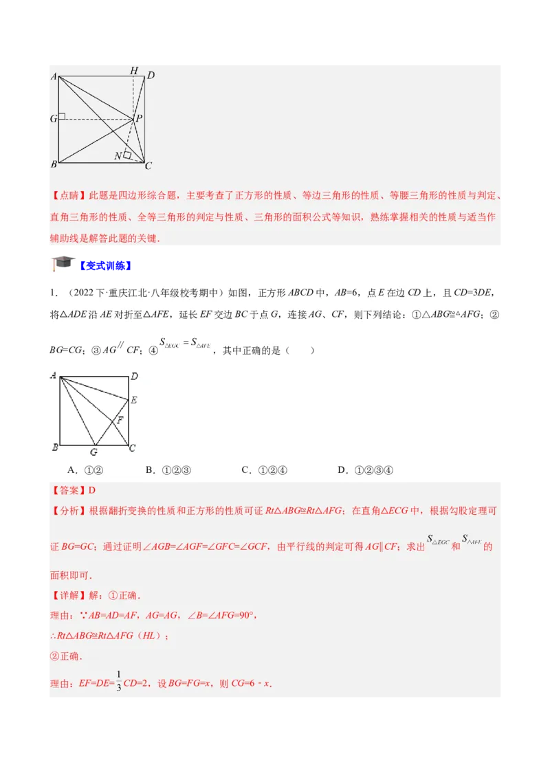 专题04正方形的判定与性质重难点题型专训（15大题型+15道拓展培优）（教师版）_初中数学_八年级数学下册（人教版）_重难点专题提升-V7_2024版