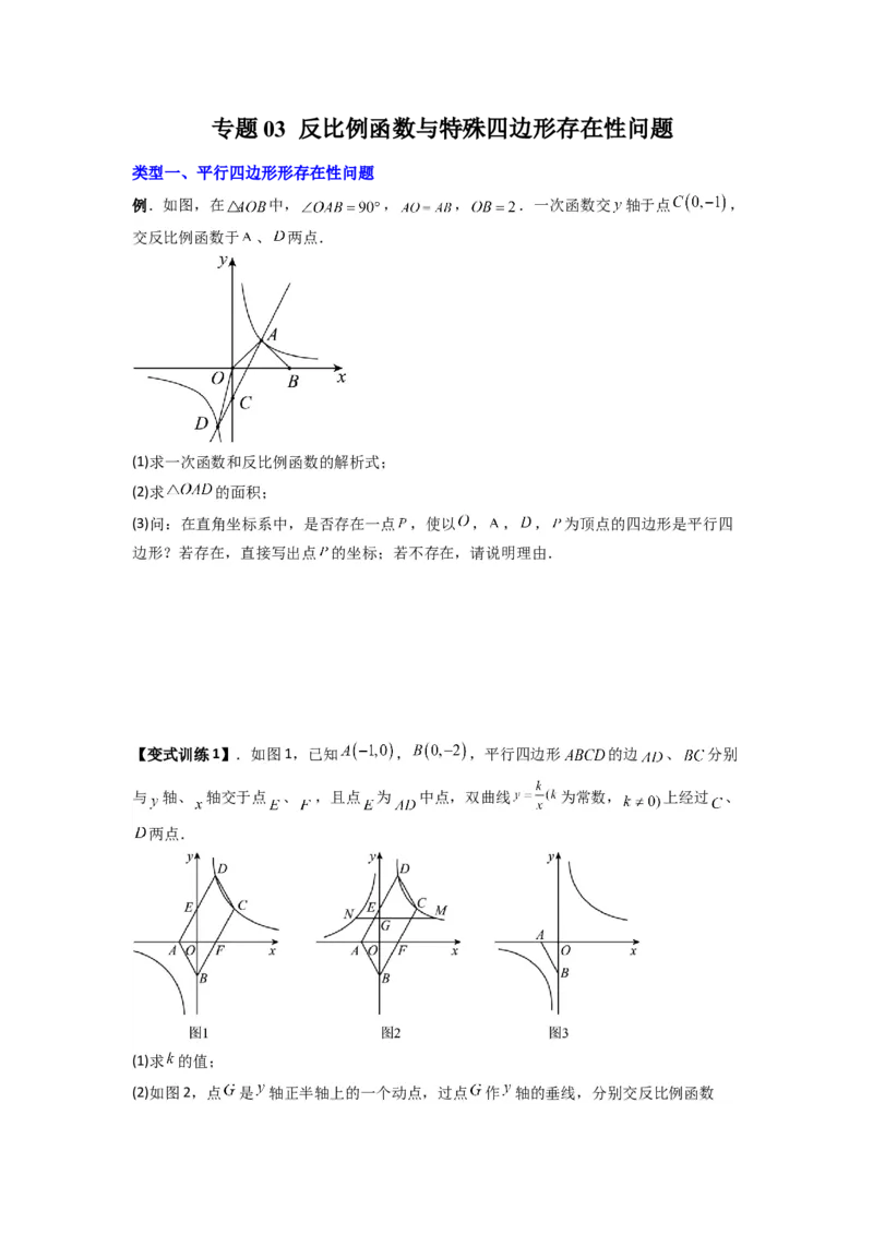 专题03反比例函数与特殊四边形存在性问题（学生版）（人教版）_初中数学_九年级数学下册（人教版）_压轴题攻略-V9_2024版