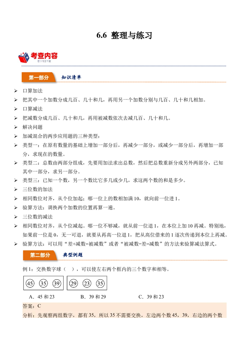 6.6整理与练习（学霸课堂笔记）（苏教版）_二年级数学下册（苏教版）_第四套_母题专项练习-K36_2024版