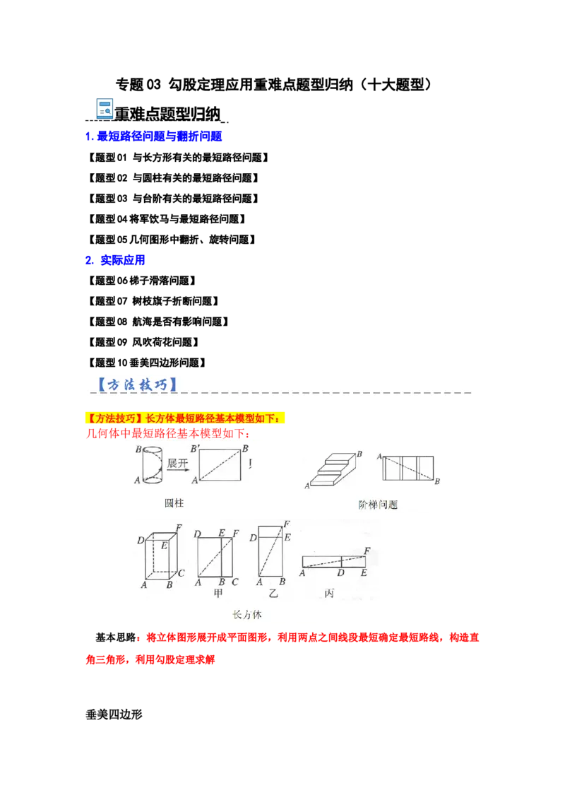 专题03勾股定理应用重难点题型归纳（十大题型）（学生版）_初中数学_八年级数学下册（人教版）_重难点题型高分突破-U207