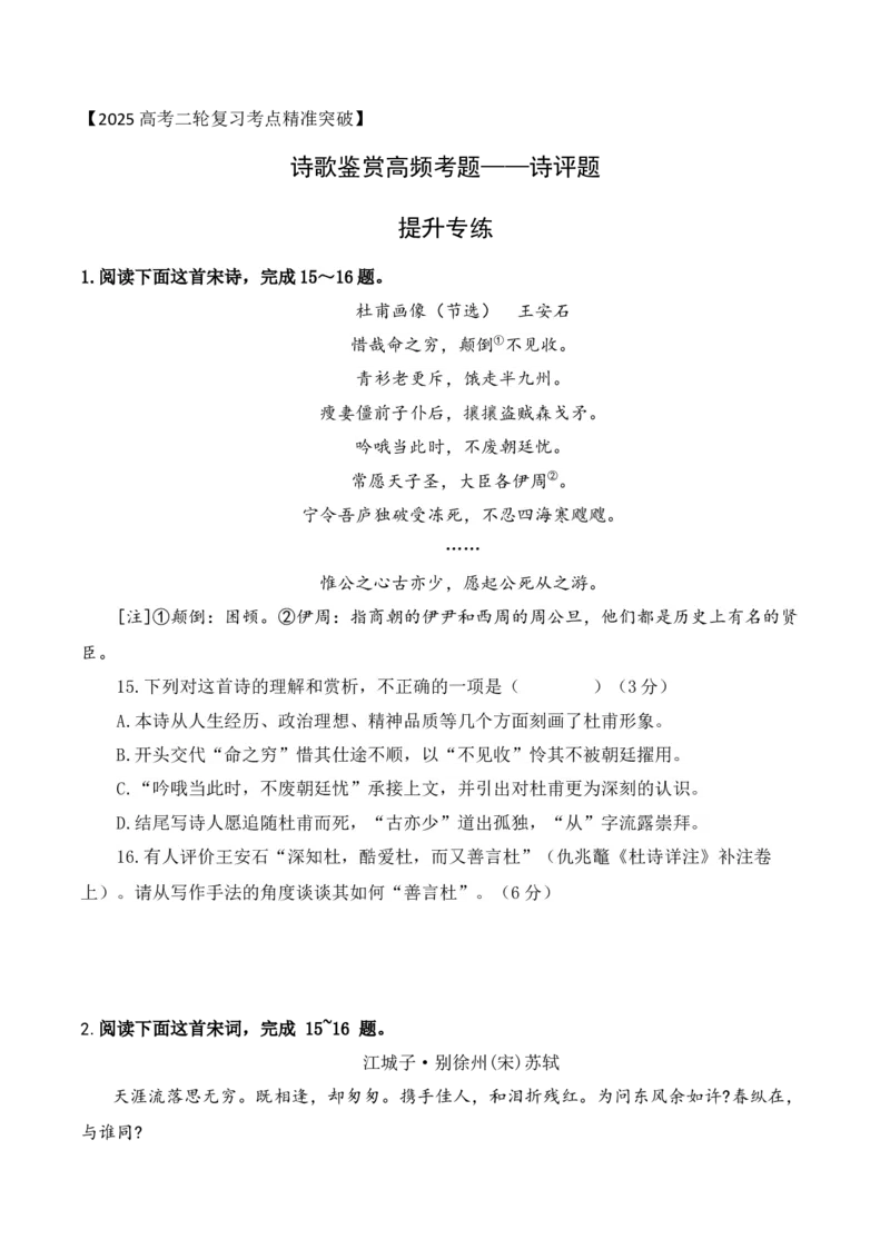 08-诗歌鉴赏诗评题高频考题提升专练（原卷版）_01高考语文_52025年新高考资料_二轮复习_2025年高考语文二轮复习之古代诗歌和名篇名句默写（全国通用）341772425