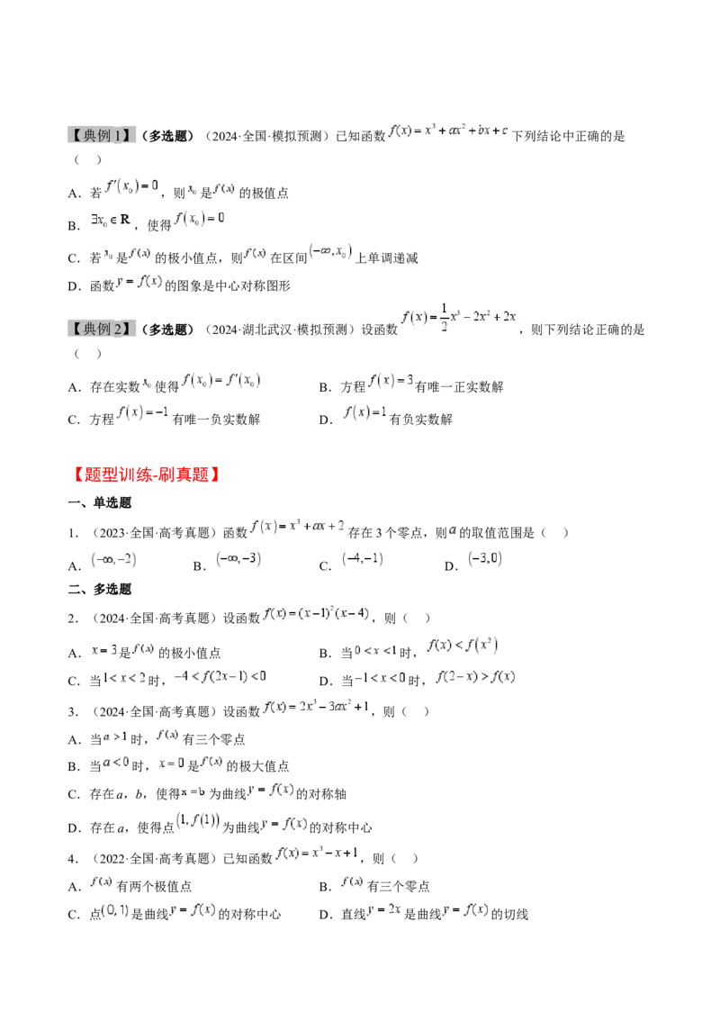 思维拓展06三次函数的图像与性质（精讲精练）-2025年高考数学一轮复习讲义及高频考点归纳与方法总结（新高考通用）原卷版_2.2025数学总复习_2025年新高考资料_一轮复习