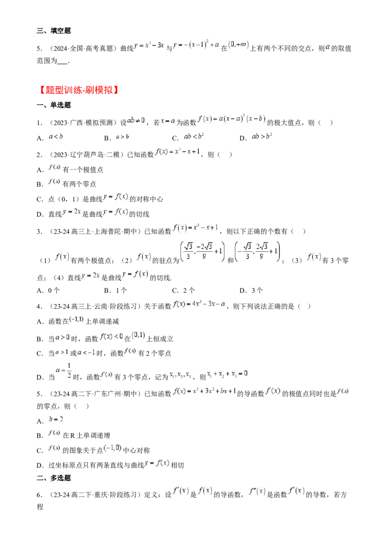 思维拓展06三次函数的图像与性质（精讲精练）-2025年高考数学一轮复习讲义及高频考点归纳与方法总结（新高考通用）原卷版_2.2025数学总复习_2025年新高考资料_一轮复习