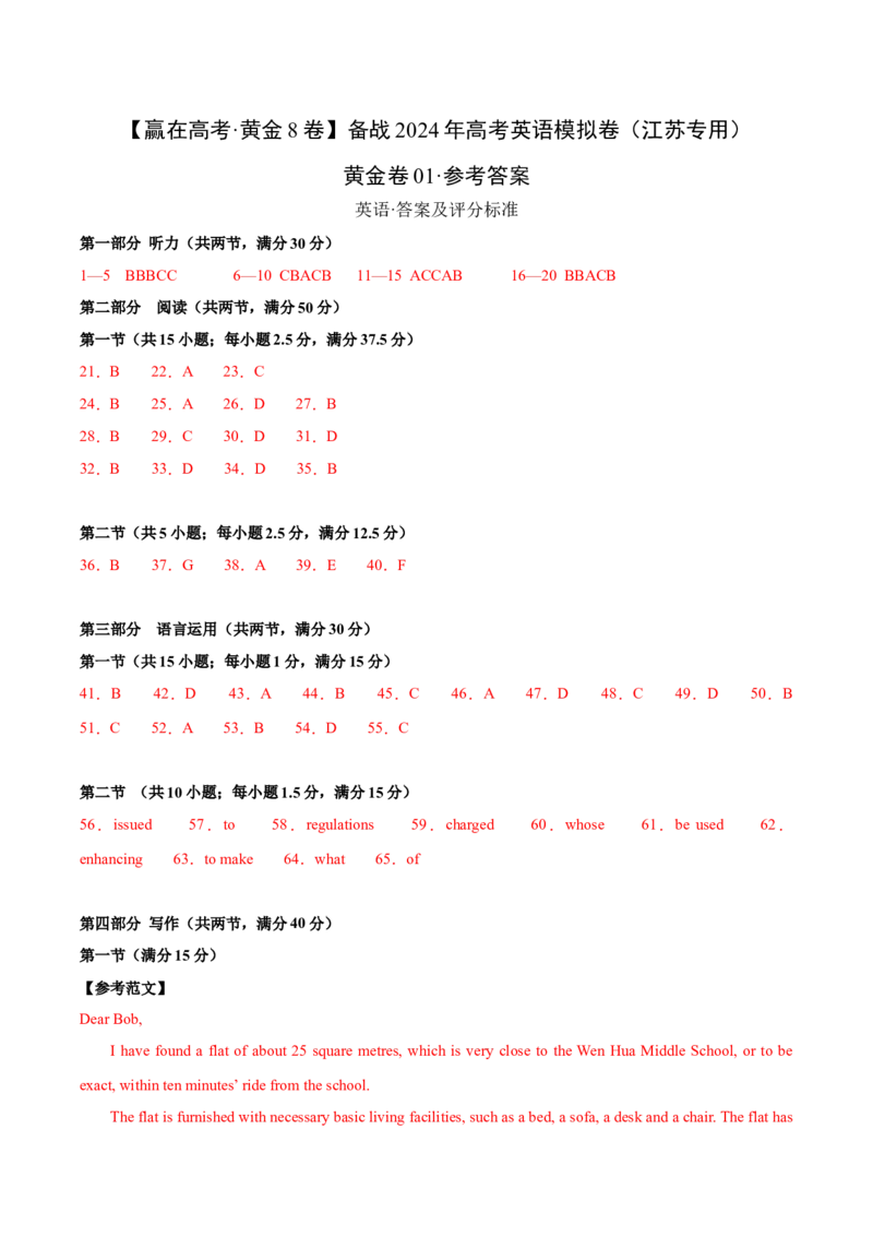 黄金卷01-赢在高考&middot;黄金8卷备战2024年高考英语模拟卷（江苏专用）（参考答案）_3.2025英语总复习_2024年新高考资料_4.2024高考模拟预测试卷