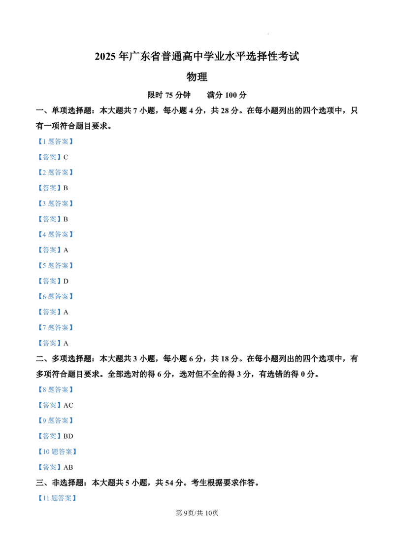 2025年高考广东卷物理真题及答案解析_2025年全国各省市全科高考真题及答案_版本二（互相补充）_6、各省市全科真题及答案（按省份分类）_7、广东卷（全科，持续更新）_物理