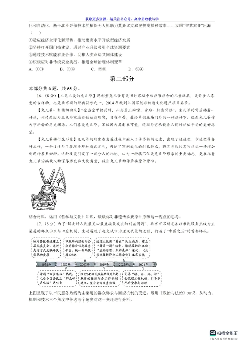 2025年北京市高考政治真题_2025年全国各省市全科高考真题及答案_版本二（互相补充）_3、北京卷（全科，持续更新）_版本二_政治