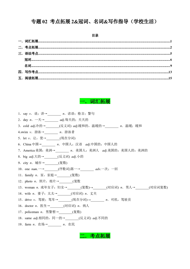 专题02考点拓展2&冠词、名词&写作指导（学校生活）（原卷版）_七下外研版2026英语_2026春版本一_新外研英语7下_2025春外研七下：自学包_2025春外研七下：寒假讲义Word