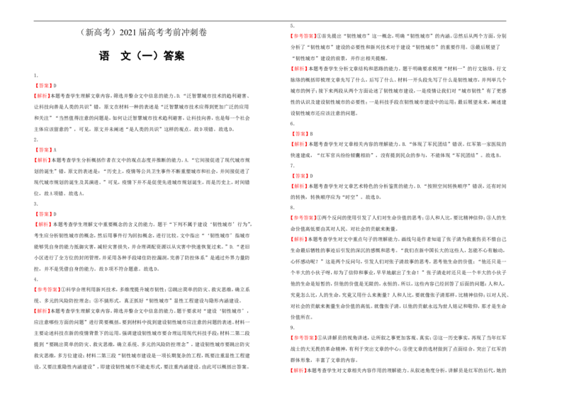 原创（新高考）2021届高考考前冲刺卷语文（一）学生版_01高考语文_12021年新高考资料_2021届高考考前冲刺卷（新高考）5_原创（新高考）2021届高考考前冲刺卷语文（一）