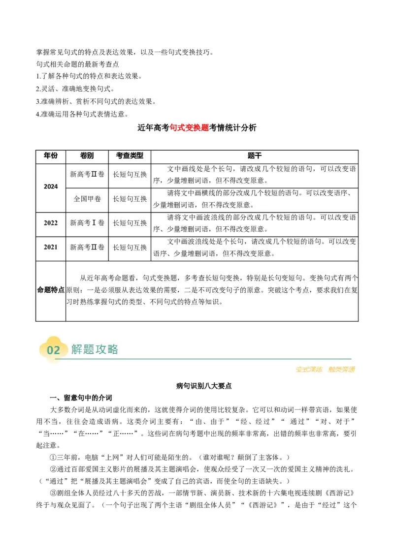 专题08病句和句式类语言运用题型分类（原卷版）_01高考语文_52025年新高考资料_二轮复习_2025年高考语文二轮热点题型归纳与变式演练（新高考通用）339798018_题型突破