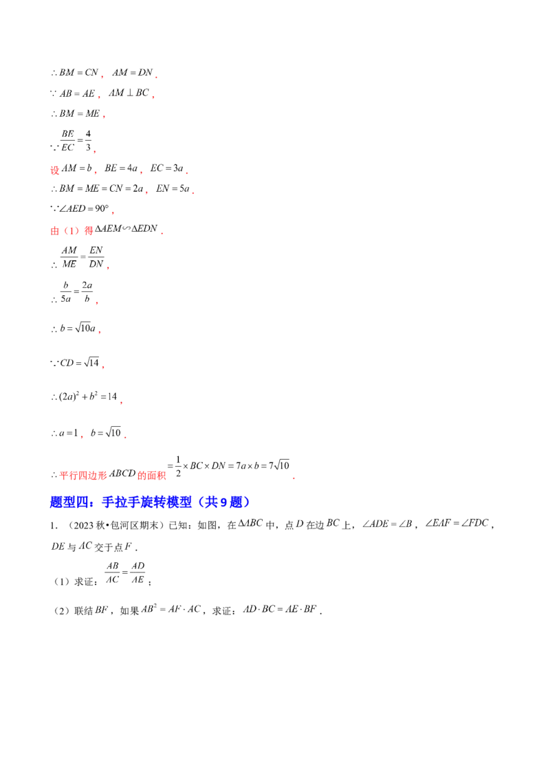 专题07相似三角形解题模型（考题猜想，7种热考模型）教师版_初中数学_九年级数学上册（人教版）_期末专项复习-U276_2025版
