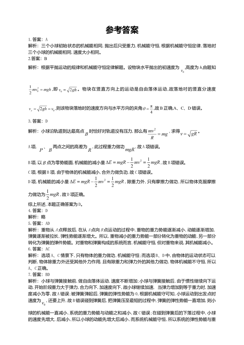 人教版（2019）物理必修第二册同步练习8.4机械能守恒定律（含答案）_高中九科知识点归纳。_人教版高中Word电子版试卷练习试题知识点全科_高中物理试卷习题_物理必修_必修2