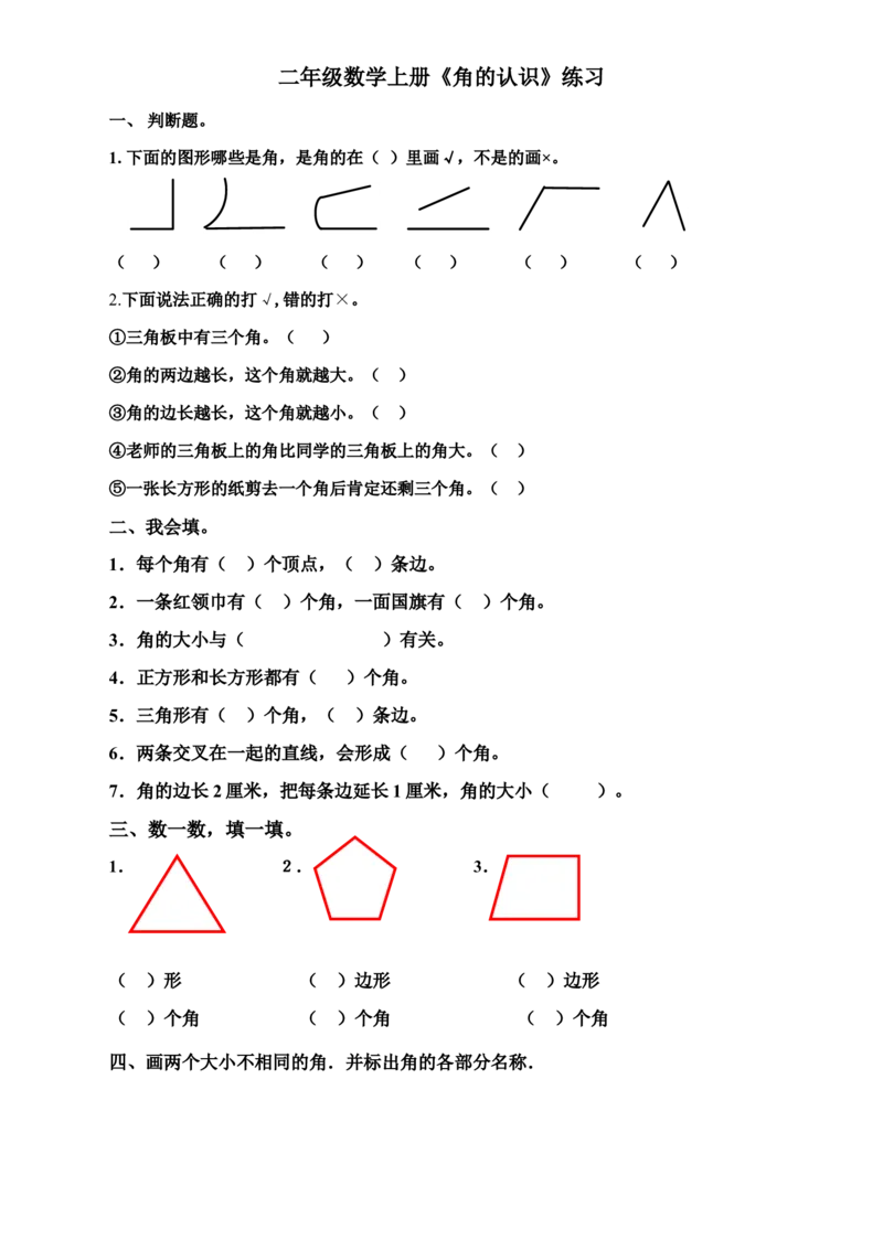 作业《认识角》_二年级数学下册（苏教版）_第四套_苏教版数学2下优质公开课_七角的初步认识_七角的初步认识（通用）_《七角的初步认识（通用）》广西辛艳老师&mdash;市级优课