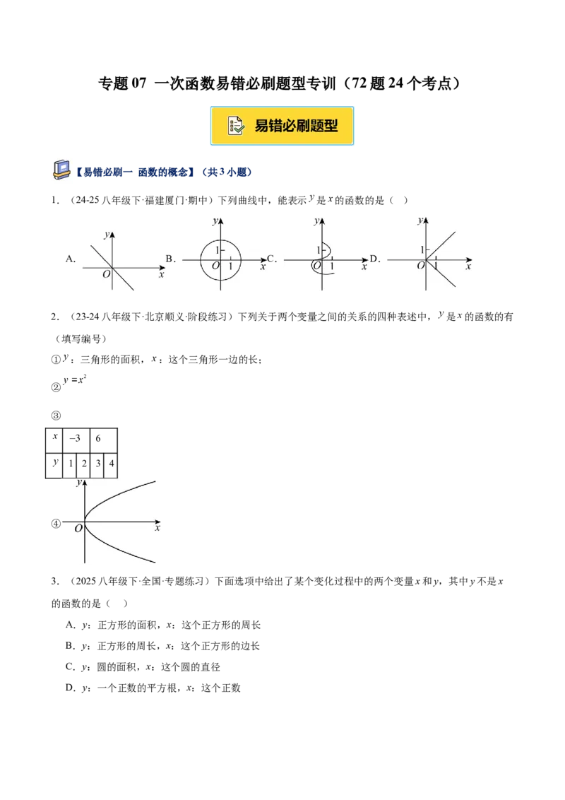 专题07一次函数易错必刷题型专训（72题24个考点）（学生版）_初中数学_八年级数学下册（人教版）_重难点专题提升-V7_2025版