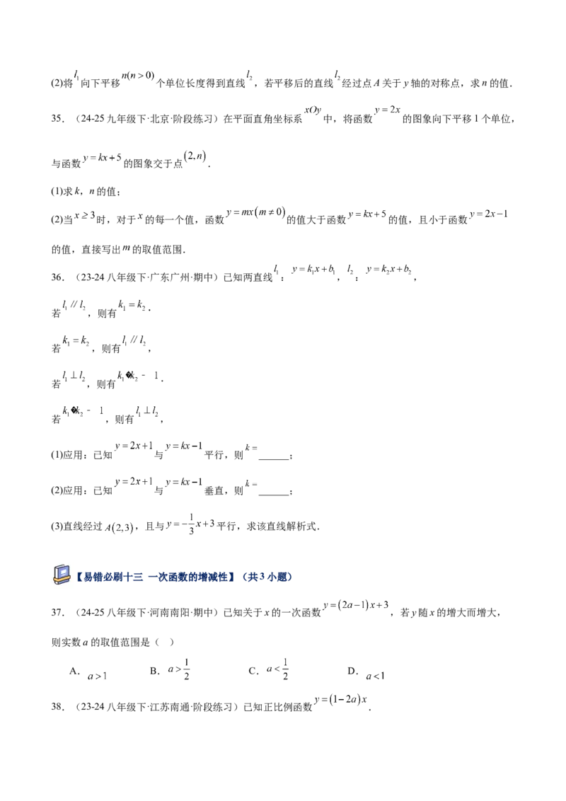 专题07一次函数易错必刷题型专训（72题24个考点）（学生版）_初中数学_八年级数学下册（人教版）_重难点专题提升-V7_2025版