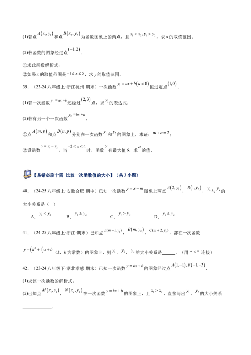 专题07一次函数易错必刷题型专训（72题24个考点）（学生版）_初中数学_八年级数学下册（人教版）_重难点专题提升-V7_2025版