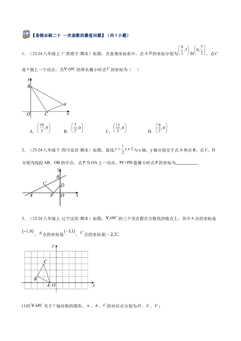 专题07一次函数易错必刷题型专训（72题24个考点）（学生版）_初中数学_八年级数学下册（人教版）_重难点专题提升-V7_2025版