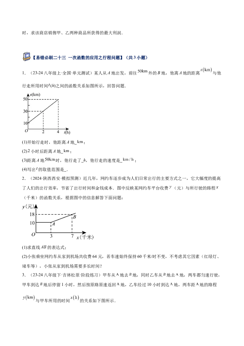 专题07一次函数易错必刷题型专训（72题24个考点）（学生版）_初中数学_八年级数学下册（人教版）_重难点专题提升-V7_2025版