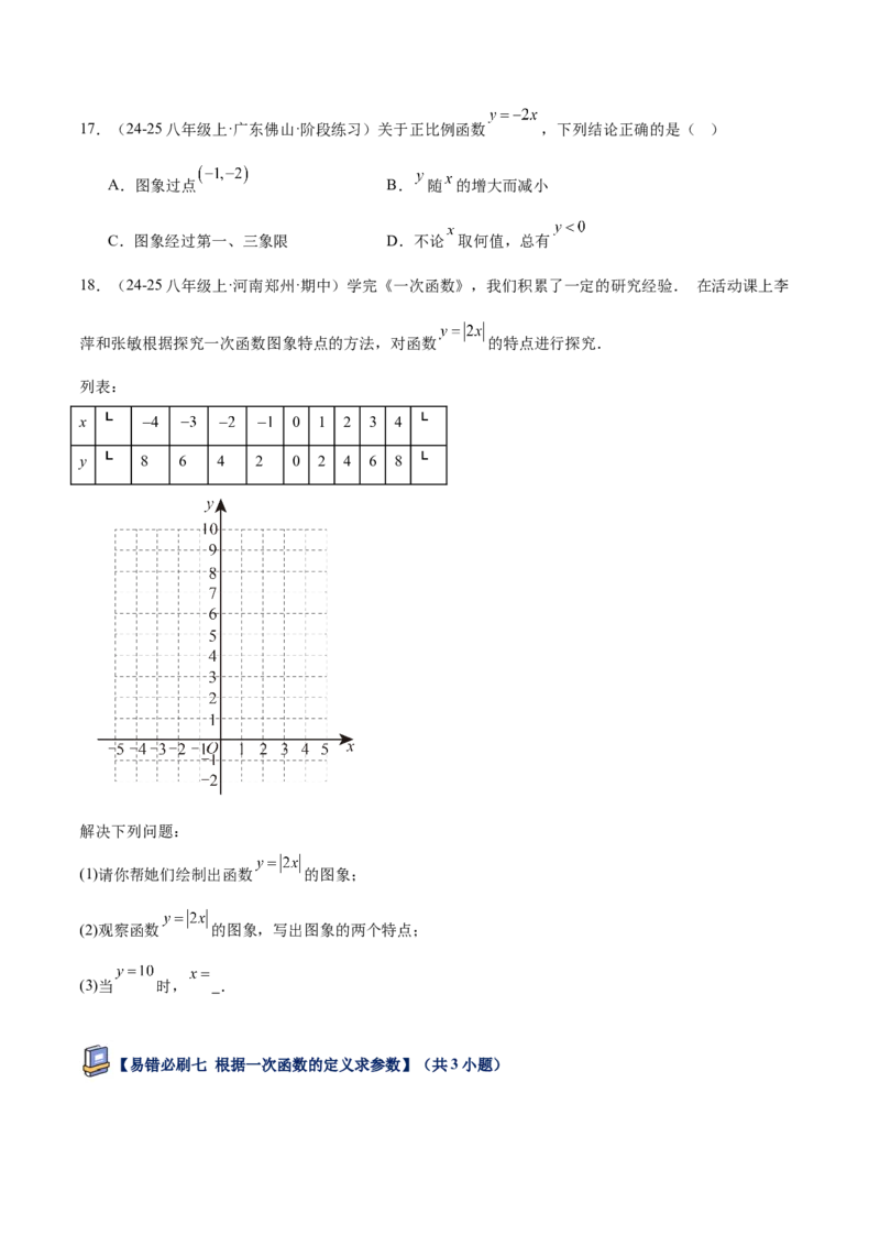 专题07一次函数易错必刷题型专训（72题24个考点）（学生版）_初中数学_八年级数学下册（人教版）_重难点专题提升-V7_2025版