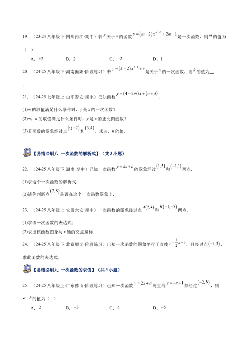 专题07一次函数易错必刷题型专训（72题24个考点）（学生版）_初中数学_八年级数学下册（人教版）_重难点专题提升-V7_2025版