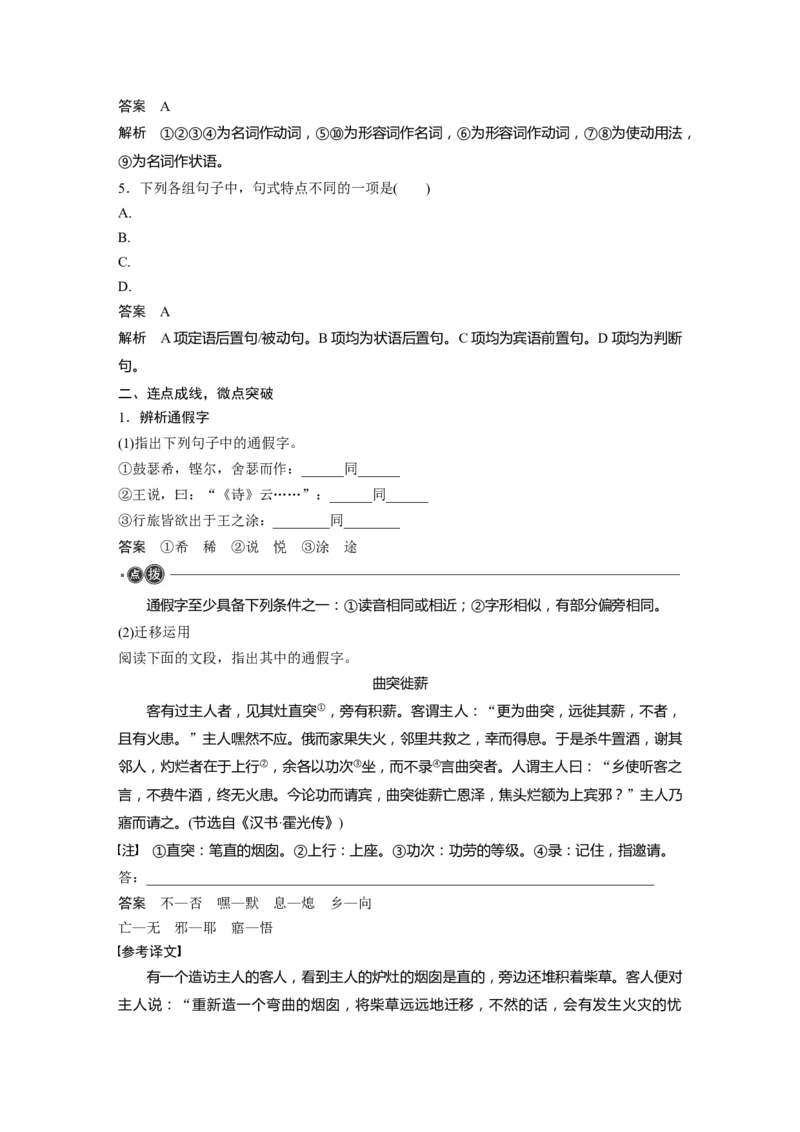 必修下册(一)　整合迁移3　通假字与形容词活用_01高考语文_5.22025年新高考资料_2025新高考一轮复习语文_2025语文大一轮复习讲义教师用书Word版文档