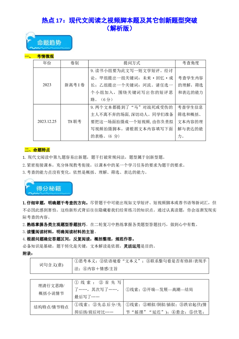 热点17：现代文阅读之视频脚本题及其它创新题型突破（解析版）_01高考语文_42024年新高考资料_3.2024专项复习_2024年高考语文热点&middot;重点&middot;难点专练（新高考专用）