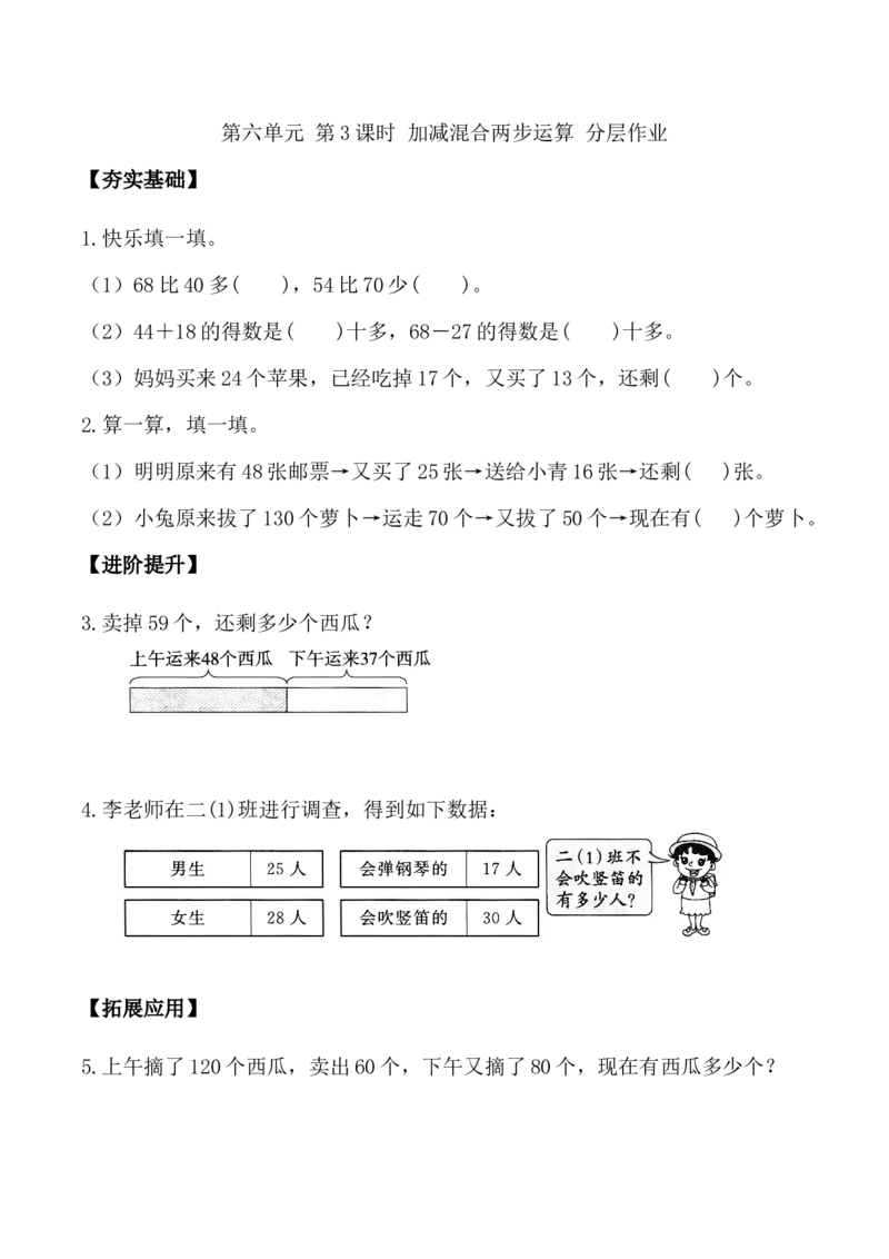 第六单元第3课时加减混合两步运算（分层作业）-二年级数学下册（苏教版）_二年级数学下册（苏教版）_第四套_同步练习