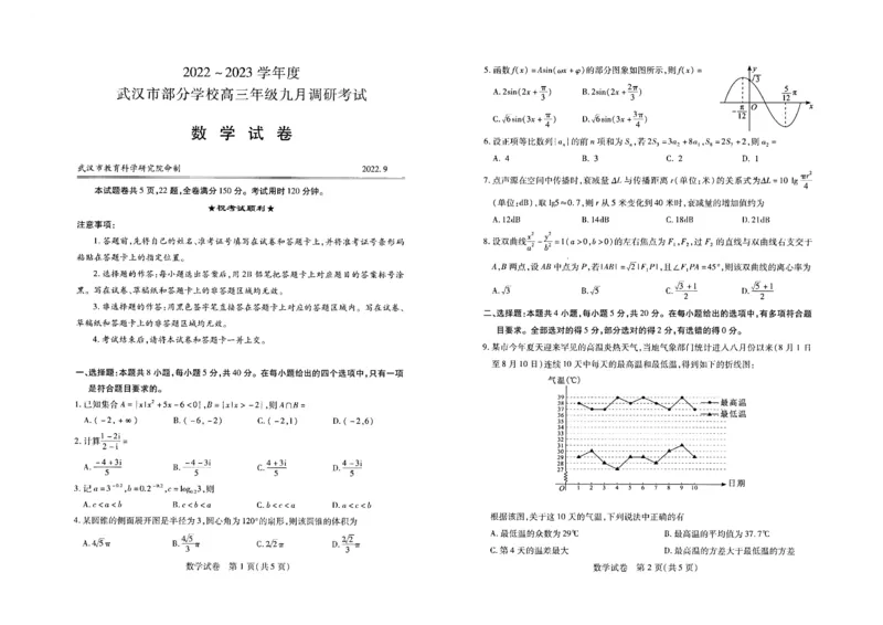 数学试卷_2.2025数学总复习_2023年新高考资料_3数学高考模拟题_新高考_2023湖北省武汉市部分学校高三上学期9月调研考试数学