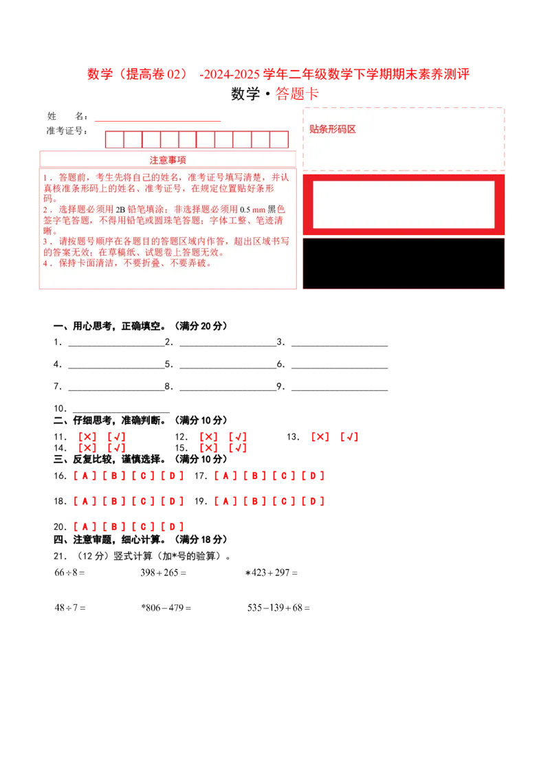 数学（提高卷02）（答题卡）(2)_二年级数学下册（苏教版）_第四套_期中+期末-K149_期末试卷