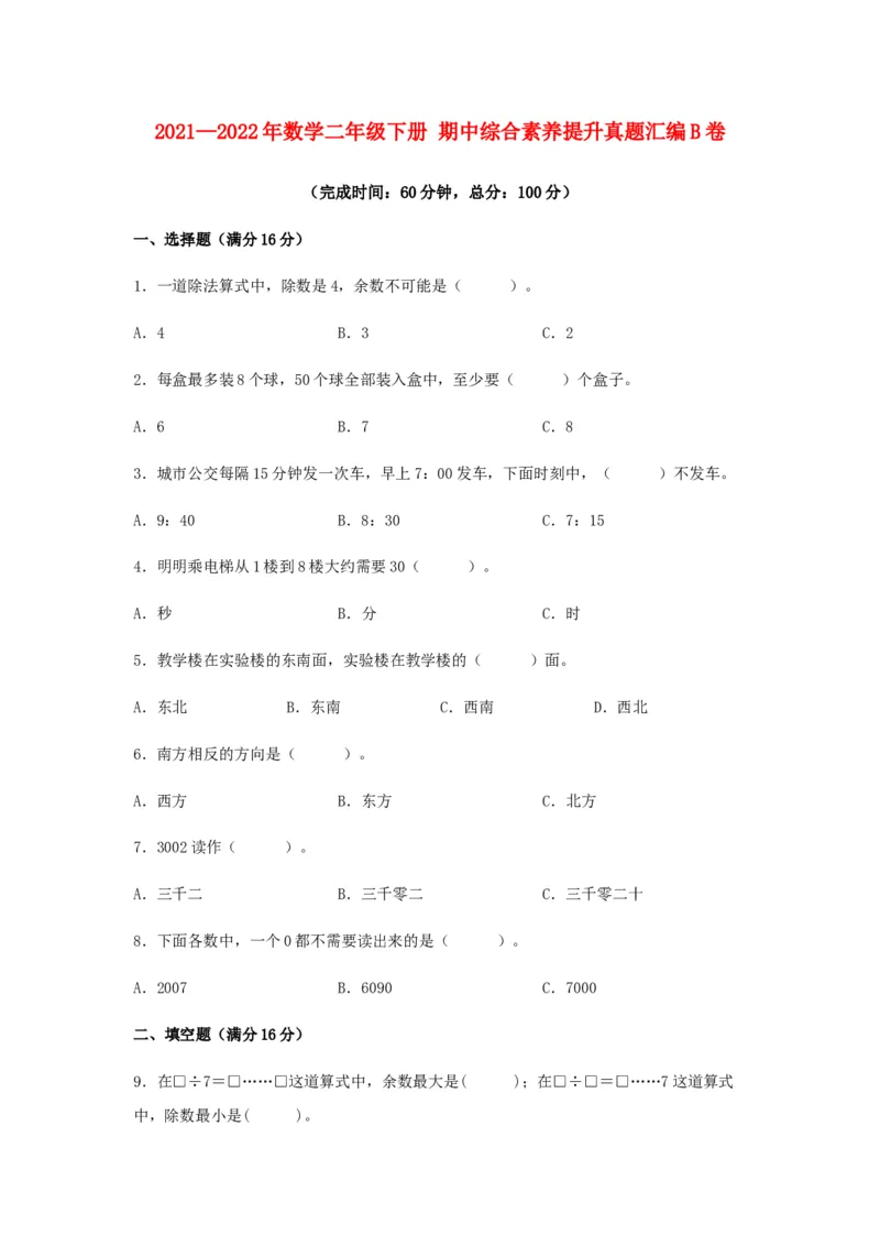期中高频易错数学二年级下册期中综合素养提升真题汇编B卷苏教版（含答案）_二年级数学下册（苏教版）_第四套_期中+期末-K149_期中试卷